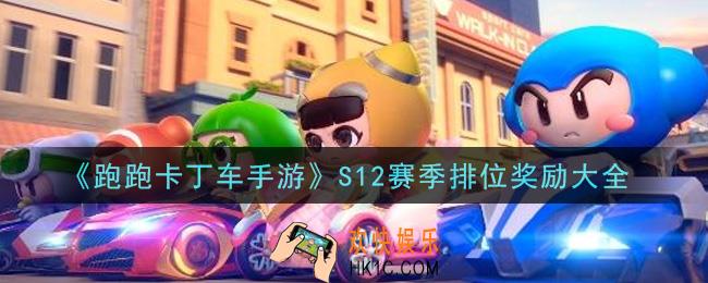 跑跑卡丁车手游S12赛季排位奖励有哪些_S12赛季排位奖励大全