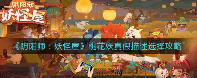 阴阳师妖怪屋海市蜃楼桃花妖怎么选_桃花妖真假描述选择攻略