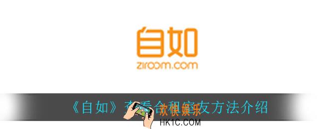 自如怎么查看合租人信息_查看合租室友方法介绍