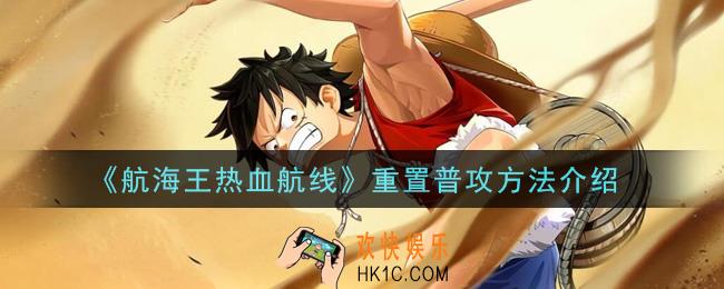 航海王热血航线怎么重置普攻_重置普攻方法介绍