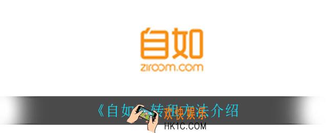自如怎么转租_转租方法介绍