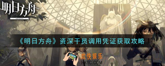 明日方舟资深干员调用凭证怎么获得_资深干员调用凭证获取攻略