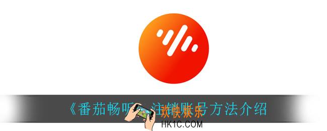 番茄畅听怎么注销账号_注销账号方法介绍
