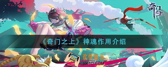 奇门之上神魂有什么用_神魂作用介绍