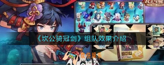 坎公骑冠剑组队有什么效果_组队效果介绍