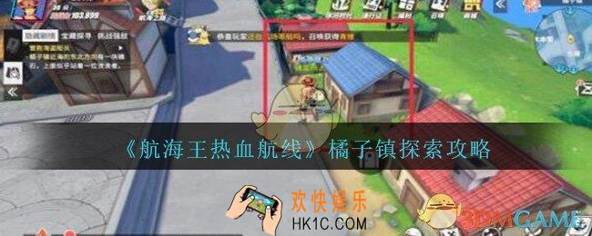 航海王热血航线橘子镇探索攻略_航海王热血航线橘子镇探索怎么解锁/开启