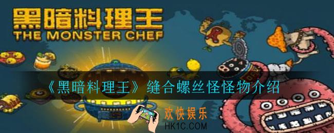 黑暗料理王缝合螺丝怪怎么样_缝合螺丝怪怪物介绍