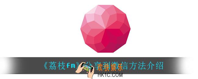 荔枝fm怎么分享到微信_分享到微信方法介绍