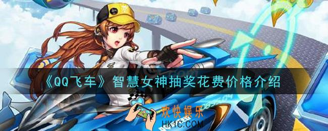 QQ飞车手游智慧女神多少钱出_智慧女神抽奖花费价格介绍