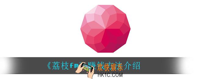 荔枝fm怎么赚钱_赚钱方法介绍