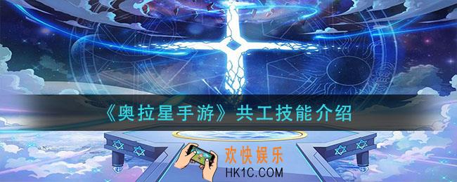 奥拉星手游共工技能是什么_共工技能介绍
