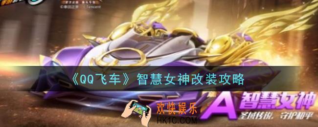 QQ飞车手游智慧女神怎么改装_智慧女神改装攻略