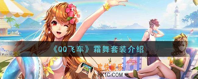 QQ飞车霜舞套装怎么样_霜舞套装介绍