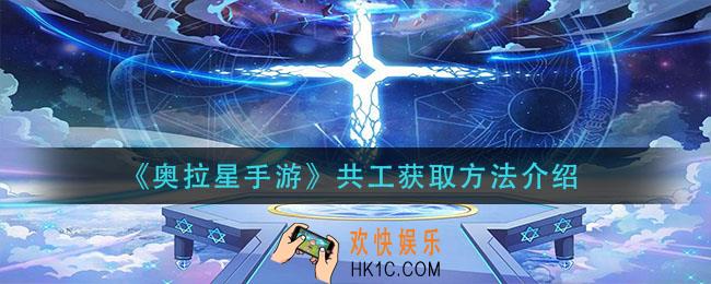 奥拉星手游共工怎么获得_共工获取方法介绍