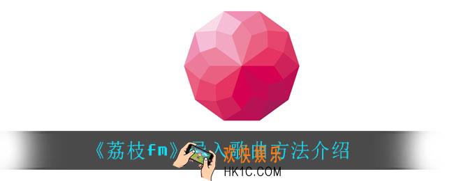 荔枝fm怎么导入歌曲_导入歌曲方法介绍