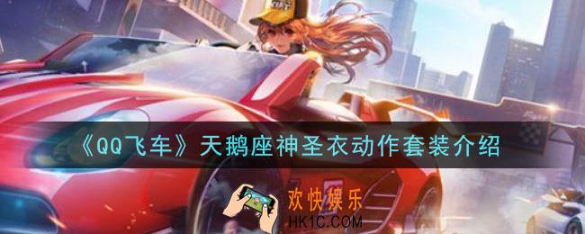 QQ飞车天鹅座神圣衣动作套装怎么样_天鹅座神圣衣动作套装介绍