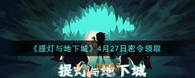 提灯与地下城4月27日密令是什么2021_4.27密令怎么领取