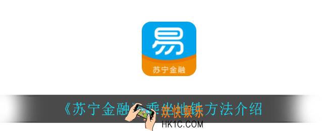 苏宁金融怎么乘坐地铁_乘坐地铁方法介绍