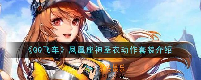 QQ飞车凤凰座神圣衣动作套装怎么样_凤凰座神圣衣动作套装介绍