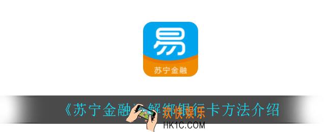 苏宁金融怎么解绑银行卡_解绑银行卡方法介绍