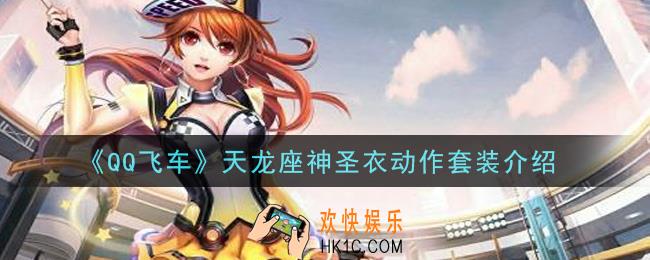 QQ飞车天龙座神圣衣动作套装怎么样_天龙座神圣衣动作套装介绍