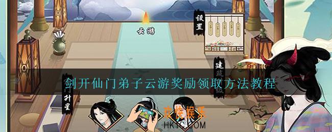 剑开仙门弟子游历奖励在哪领_云游奖励领取方法教程