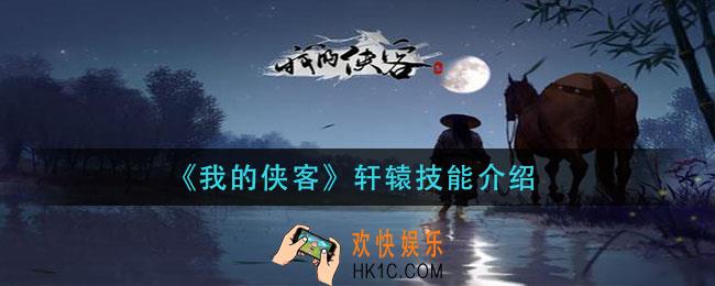 我的侠客轩辕怎么样_轩辕技能介绍