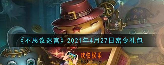 不思议迷宫2021年4月27日每日密令礼包是什么_4.27日密令怎么兑换