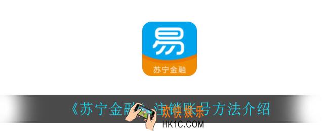 苏宁金融怎么注销账号_注销账号方法介绍