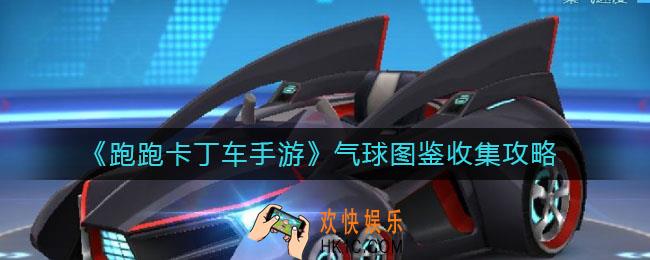 跑跑卡丁车手游气球图鉴怎么收集_气球图鉴收集攻略