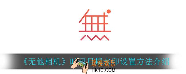 无他相机时间日期水印怎么设置_时间日期水印设置方法介绍