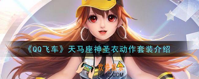 QQ飞车天马座神圣衣动作套装怎么样_天马座神圣衣动作套装介绍