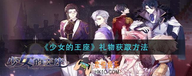 少女的王座礼物怎么获得_礼物获取方法