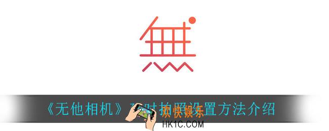 无他相机怎么设置延时拍照_延时拍照设置方法介绍
