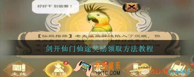 剑开仙门仙途奖励在哪领_仙途奖励领取方法教程