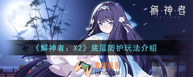 解神者X2底层防护怎么玩_底层防护玩法介绍