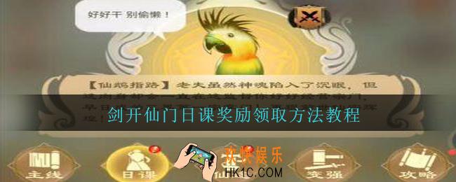 剑开仙门日课奖励在哪领_日课奖励领取方法教程