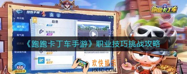 跑跑卡丁车手游职业技巧怎么完成_职业技巧挑战攻略