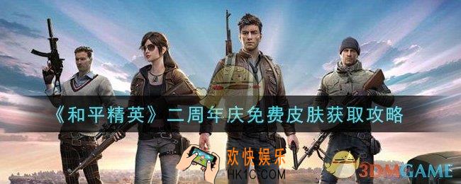 和平精英二周年庆免费皮肤怎么获得_二周年庆免费皮肤获取攻略