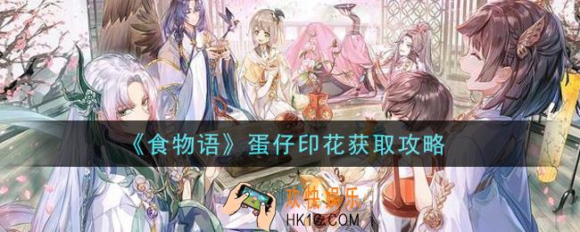 食物语蛋仔印花怎么获得_蛋仔印花获取攻略