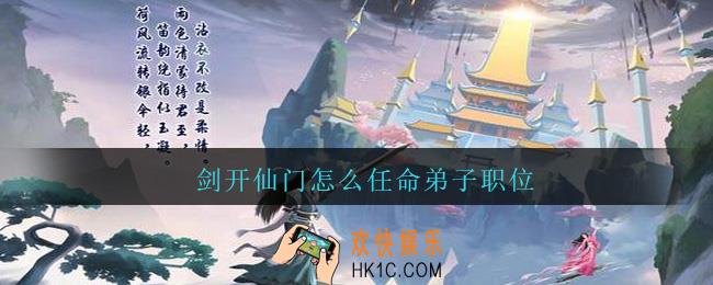剑开仙门怎么任命弟子职位_职位任免方法教程