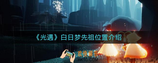 光遇白日梦先祖在哪_光遇白日梦先祖位置介绍