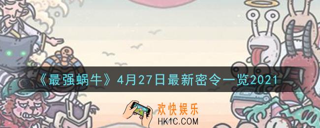最强蜗牛4月27日最新密令是什么2021_4月27日最新密令