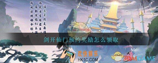 剑开仙门预约奖励怎么领取_预约奖励领取方法教程