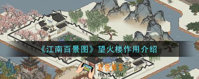 江南百景图望火楼有什么用_望火楼作用介绍