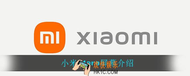 小米11pro是屏幕吗_小米11pro屏幕介绍