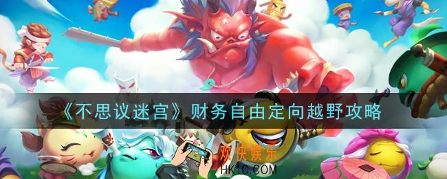 不思议迷宫财务自由定向越野怎么做_财务自由定向越野攻略