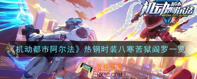 机动都市阿尔法热钢时装八寒苦狱阎罗怎么样_热钢时装八寒苦狱阎罗一览