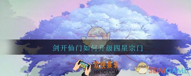 剑开仙门如何升级四星宗门_四星宗门升级方法