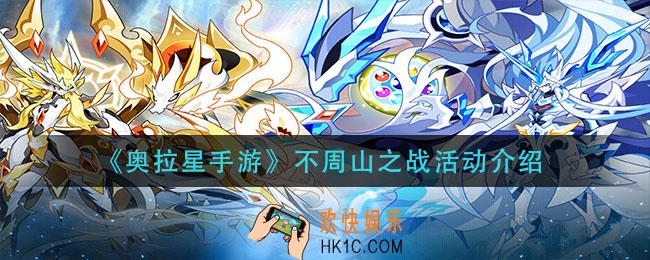 奥拉星手游不周山之战活动怎么玩_不周山之战活动介绍